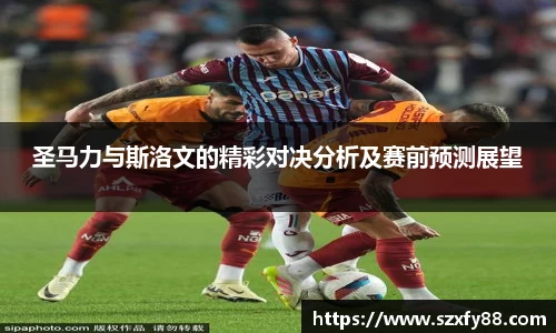 圣马力与斯洛文的精彩对决分析及赛前预测展望