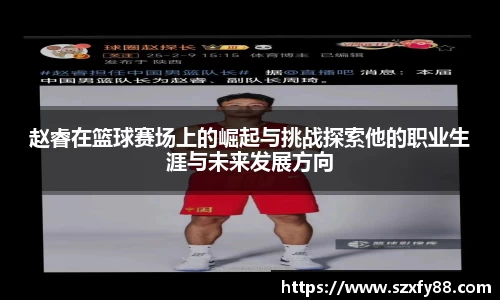 赵睿在篮球赛场上的崛起与挑战探索他的职业生涯与未来发展方向