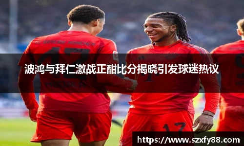 波鸿与拜仁激战正酣比分揭晓引发球迷热议