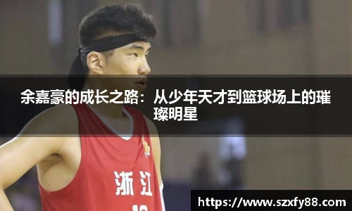余嘉豪的成长之路：从少年天才到篮球场上的璀璨明星